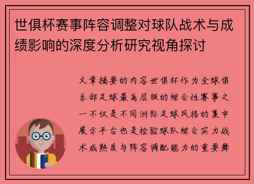 世俱杯赛事阵容调整对球队战术与成绩影响的深度分析研究视角探讨 世俱杯赛事阵容调整对球队战术与成绩影响的深度分析研究视角探讨