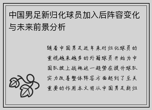 中国男足新归化球员加入后阵容变化与未来前景分析