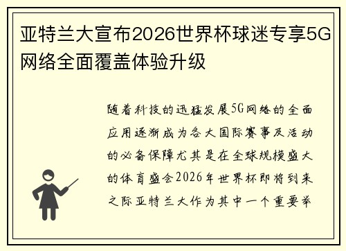 亚特兰大宣布2026世界杯球迷专享5G网络全面覆盖体验升级 亚特兰大宣布2026世界杯球迷专享5G网络全面覆盖体验升级