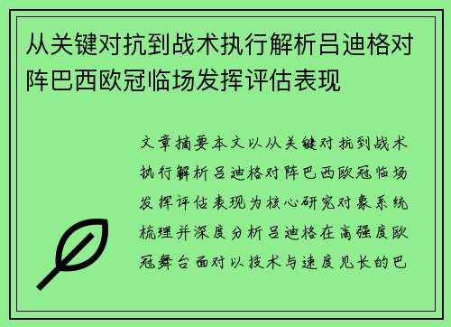 从关键对抗到战术执行解析吕迪格对阵巴西欧冠临场发挥评估表现
