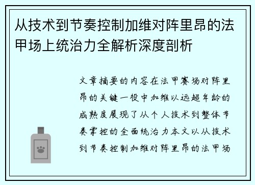 从技术到节奏控制加维对阵里昂的法甲场上统治力全解析深度剖析 从技术到节奏控制加维对阵里昂的法甲场上统治力全解析深度剖析
