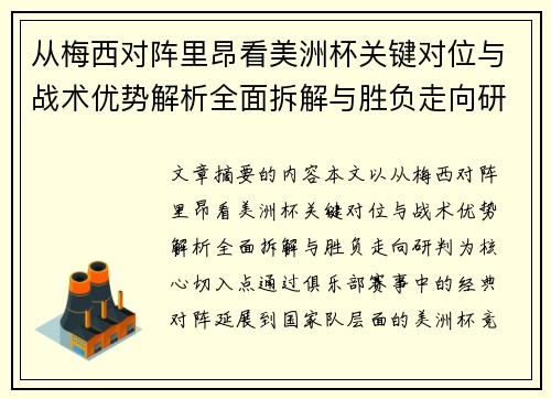 从梅西对阵里昂看美洲杯关键对位与战术优势解析全面拆解与胜负走向研判 从梅西对阵里昂看美洲杯关键对位与战术优势解析全面拆解与胜负走向研判
