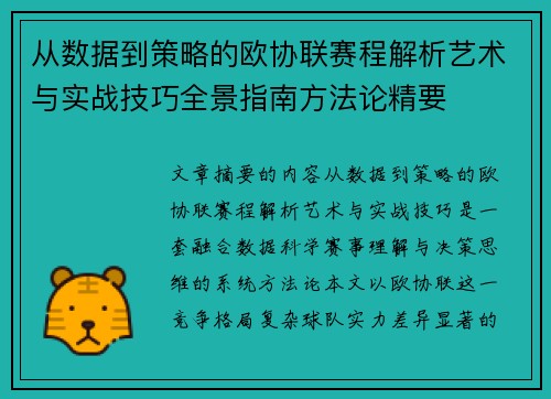 从数据到策略的欧协联赛程解析艺术与实战技巧全景指南方法论精要 从数据到策略的欧协联赛程解析艺术与实战技巧全景指南方法论精要
