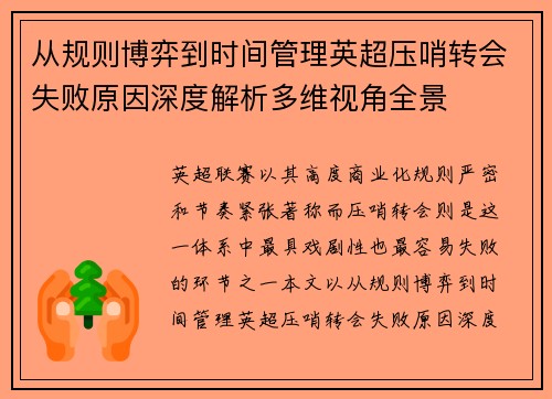 从规则博弈到时间管理英超压哨转会失败原因深度解析多维视角全景 从规则博弈到时间管理英超压哨转会失败原因深度解析多维视角全景