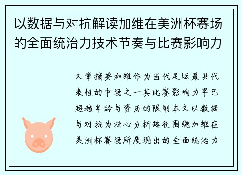 以数据与对抗解读加维在美洲杯赛场的全面统治力技术节奏与比赛影响力分析
