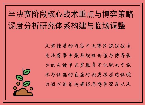 半决赛阶段核心战术重点与博弈策略深度分析研究体系构建与临场调整 半决赛阶段核心战术重点与博弈策略深度分析研究体系构建与临场调整