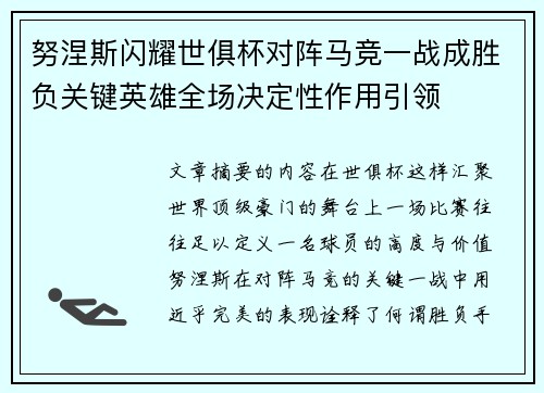 努涅斯闪耀世俱杯对阵马竞一战成胜负关键英雄全场决定性作用引领 努涅斯闪耀世俱杯对阵马竞一战成胜负关键英雄全场决定性作用引领