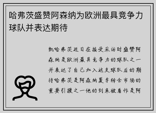 哈弗茨盛赞阿森纳为欧洲最具竞争力球队并表达期待 哈弗茨盛赞阿森纳为欧洲最具竞争力球队并表达期待