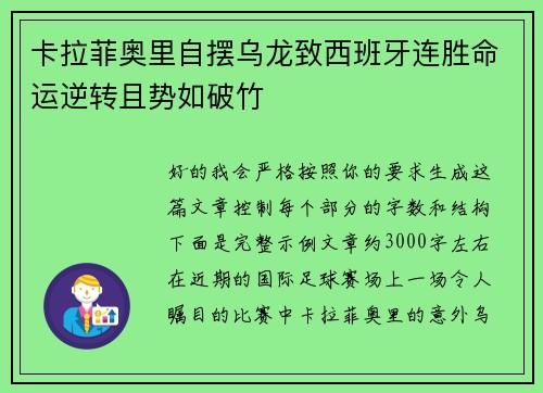 卡拉菲奥里自摆乌龙致西班牙连胜命运逆转且势如破竹 卡拉菲奥里自摆乌龙致西班牙连胜命运逆转且势如破竹