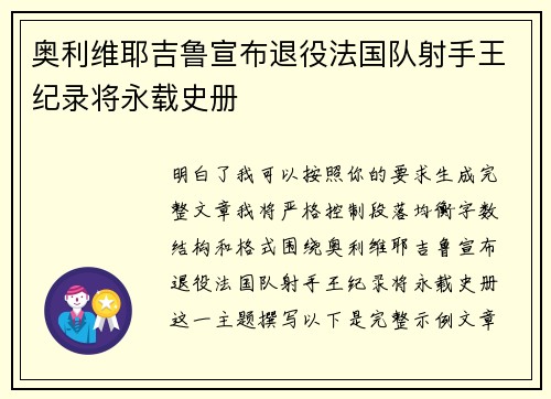 奥利维耶吉鲁宣布退役法国队射手王纪录将永载史册