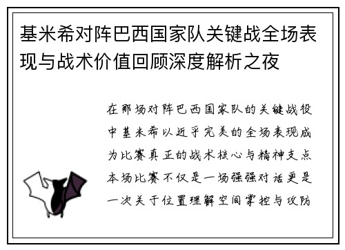 基米希对阵巴西国家队关键战全场表现与战术价值回顾深度解析之夜