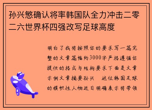 孙兴慜确认将率韩国队全力冲击二零二六世界杯四强改写足球高度