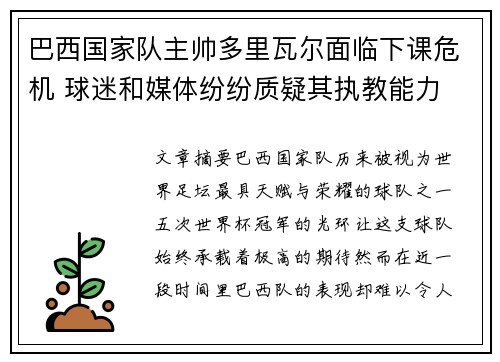 巴西国家队主帅多里瓦尔面临下课危机 球迷和媒体纷纷质疑其执教能力