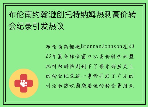 布伦南约翰逊创托特纳姆热刺高价转会纪录引发热议